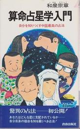 算命占星学入門 : 自分を知りつくす中国最高の占法
