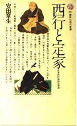 西行と定家