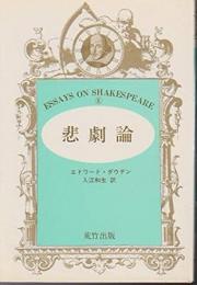 悲劇論