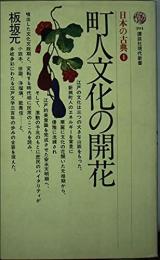 町人文化の開花