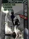 アルジャーノンに花束を ＜講談社ルビー・ブックス＞