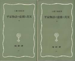 平家物語の虚構と真実　上下2冊揃い