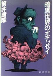暗黒世界のオデッセイ