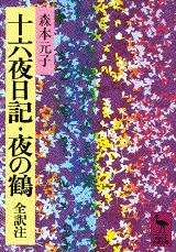 十六夜日記・夜の鶴