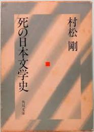 死の日本文学史