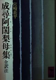 成尋阿闍梨母集 : 全訳注