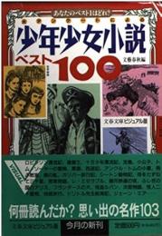 少年少女小説ベスト100 : 大アンケートによる
