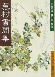蕪村書簡集