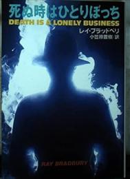 死ぬ時はひとりぼっち