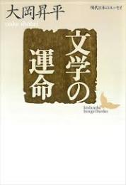 文学の運命