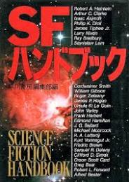 SFハンドブック
