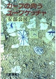 カーブの向こう　ユープケッチャ