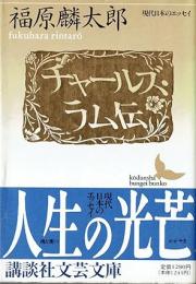 チャールズ・ラム伝