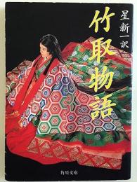 竹取物語