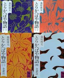 とりかへばや物語　全4冊揃い