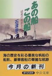 あの船この船