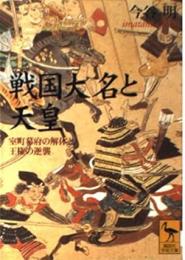 戦国大名と天皇 : 室町幕府の解体と王権の逆襲