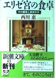 エリゼ宮の食卓 : その饗宴と美食外交