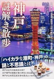 神戸謎解き散歩