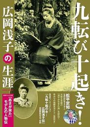 九転び十起き! 広岡浅子の生涯 