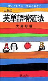 大島式英単語増殖法 : 覚えだしたらやめられない