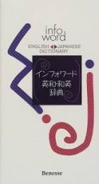 インフォワード英和・和英辞典