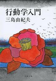 行動学入門