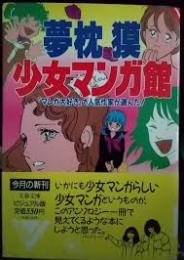 夢枕獏少女マンガ館