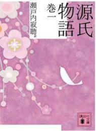 源氏物語　全10冊揃い+瀬戸内寂聴の源氏物語の11冊