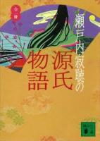 源氏物語　全10冊揃い+瀬戸内寂聴の源氏物語の11冊