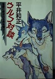 ウルフ対談 : 荒野に呼ばわる声を聞け!