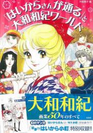 「はいからさんが通る」と大和和紀ワールド
