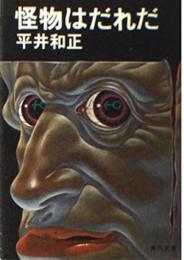 怪物はだれだ : 他17篇