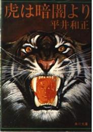 虎は暗闇より