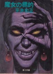 魔女の標的 : 他10篇