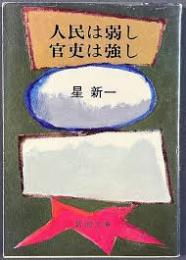 人民は弱し官吏は強し
