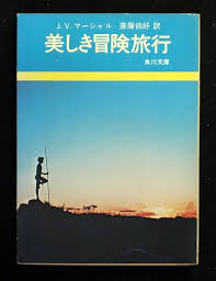 美しき冒険旅行