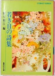 若き日の詩集