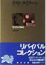 ラスト・タイクーン