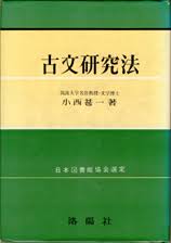 古文研究法