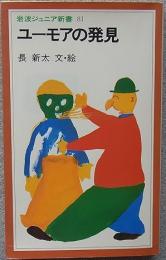 ユーモアの発見