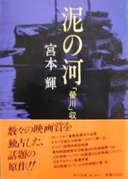 泥の河　