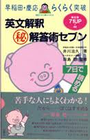 英文解釈マル秘解答術セブン 