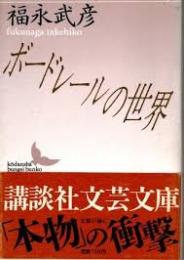 ボードレールの世界