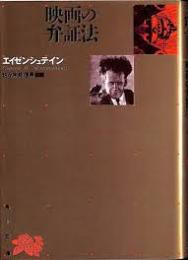 映画の弁証法
