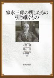 家永三郎の残したもの引き継ぐもの