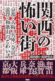 関西の怖い街