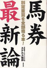 馬券最新論 : 別定重賞を全部獲る本!