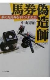 馬券偽造師 : 夢の万馬券を手に入れた男