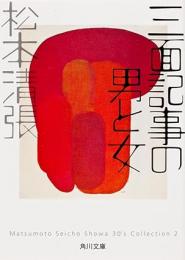三面記事の男と女